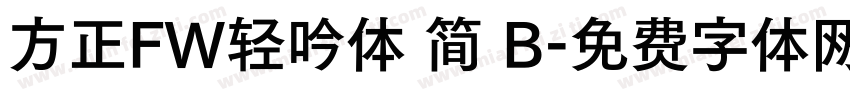 方正FW轻吟体 简 B字体转换